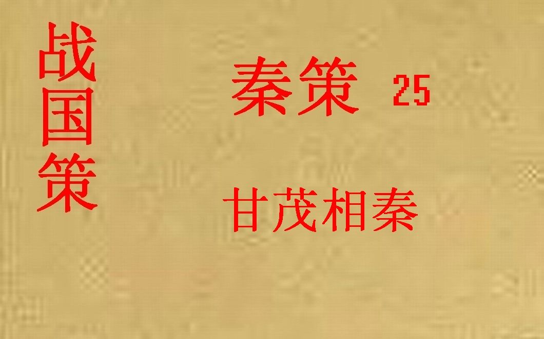 [图](历史国学)[大秦帝国]战国策—秦策25-甘茂相秦