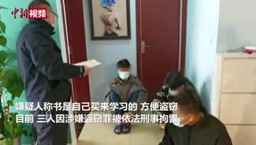 [图]重庆一盗窃嫌疑人自学《刑法》并做笔记