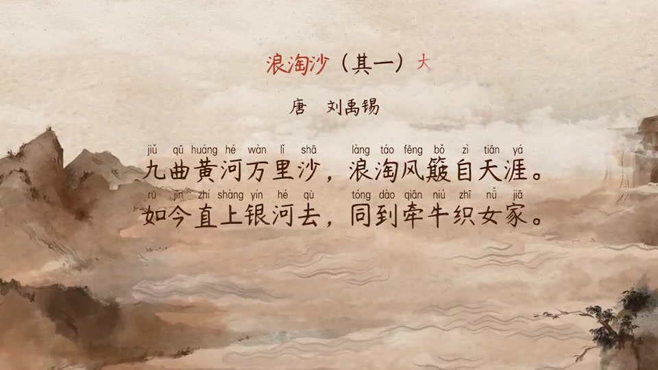 [图]「语文大师」浪淘沙(其一)——唐 刘禹锡