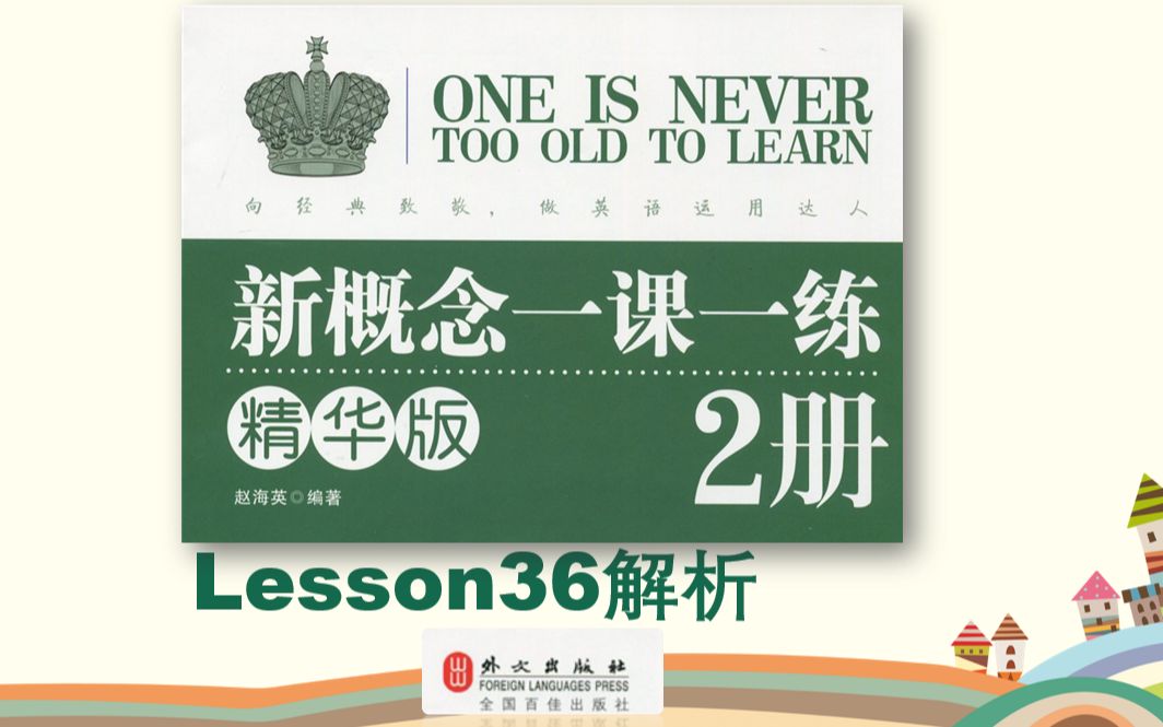 [图]新概念2册《一课一练精华版》解析Lesson36