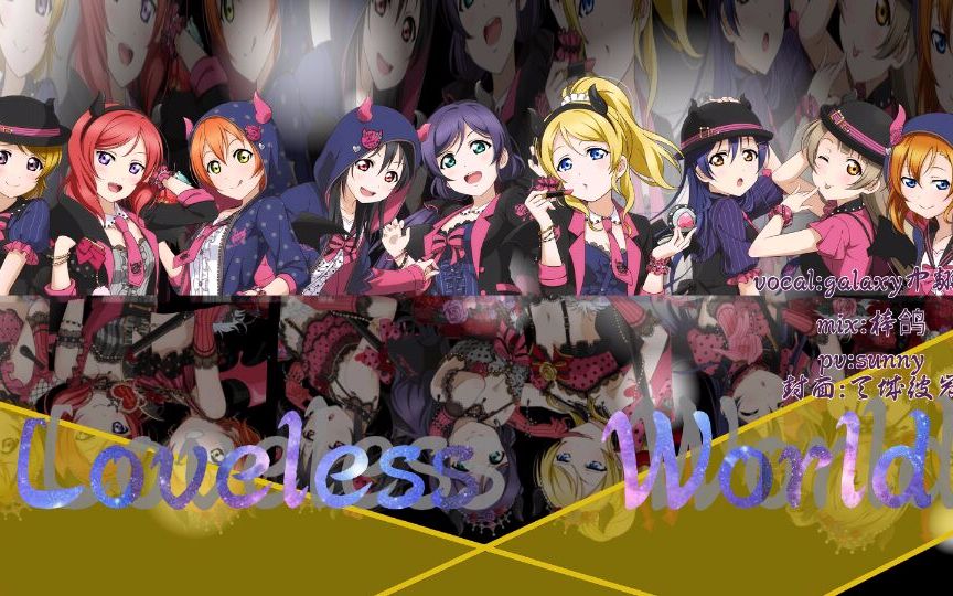 [图]【galaxy中翻组】【loveless world】