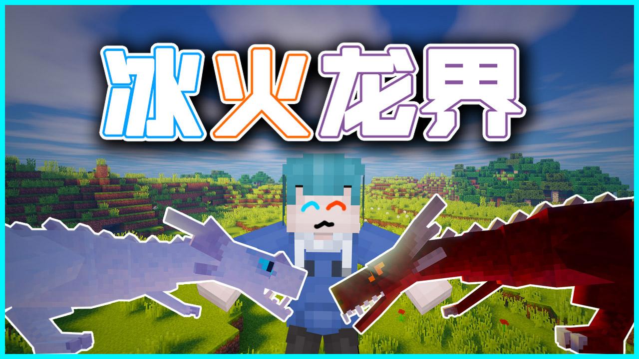 时空小涵我的世界《冰火龙界》01 初次来到龙的世界星战遇到了冰冰