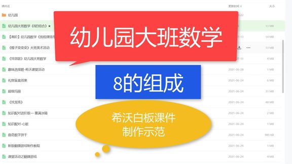 [图]幼儿园大班数学《8的组成》希沃白板课件制作示范