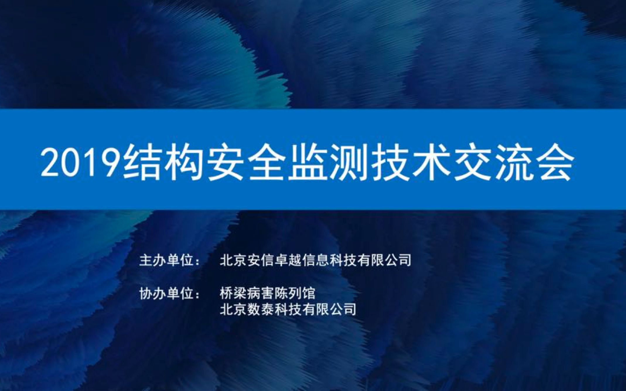 [图]2019结构安全监测技术交流会【上海站】