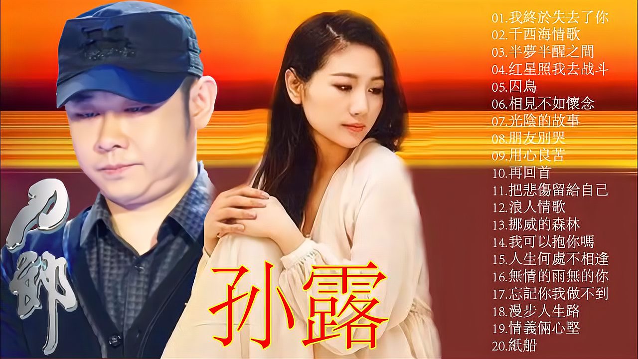 [图]20首最好听的经典歌曲