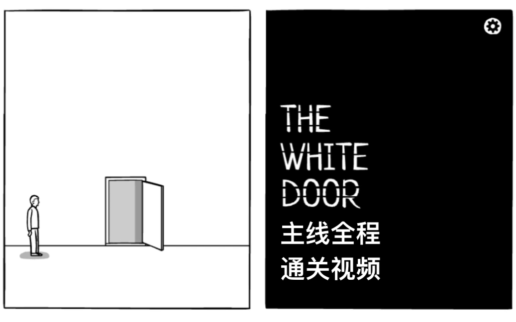 [图]The White Door 主线通关视频