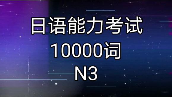 [图]《日语能力考试10000词》N3拟声词 拟态词 音频