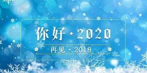 跨年朋友圈祝福2020