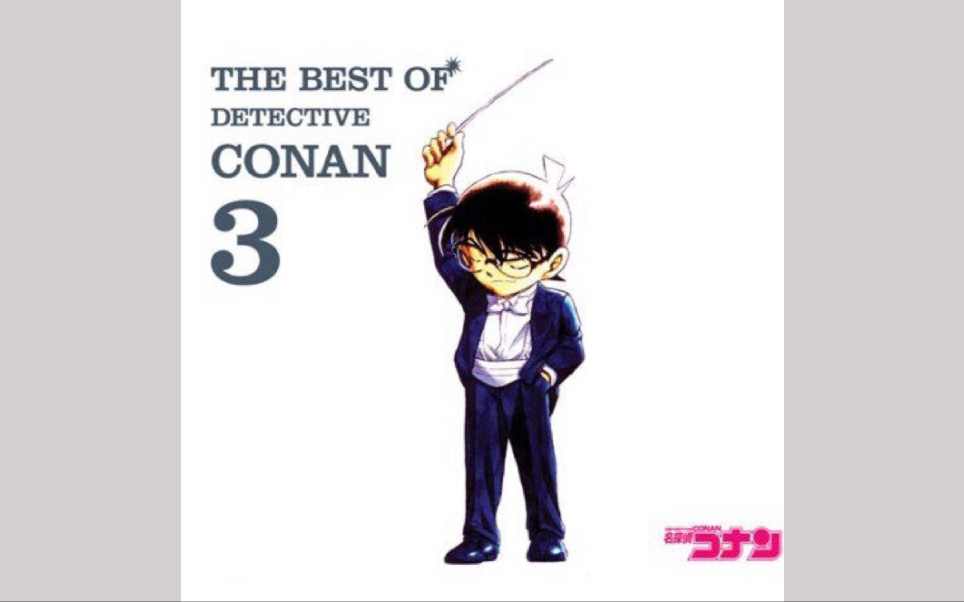 [图]【名侦探柯南】THE BEST OF DETECTIVE CONAN3【高音质】