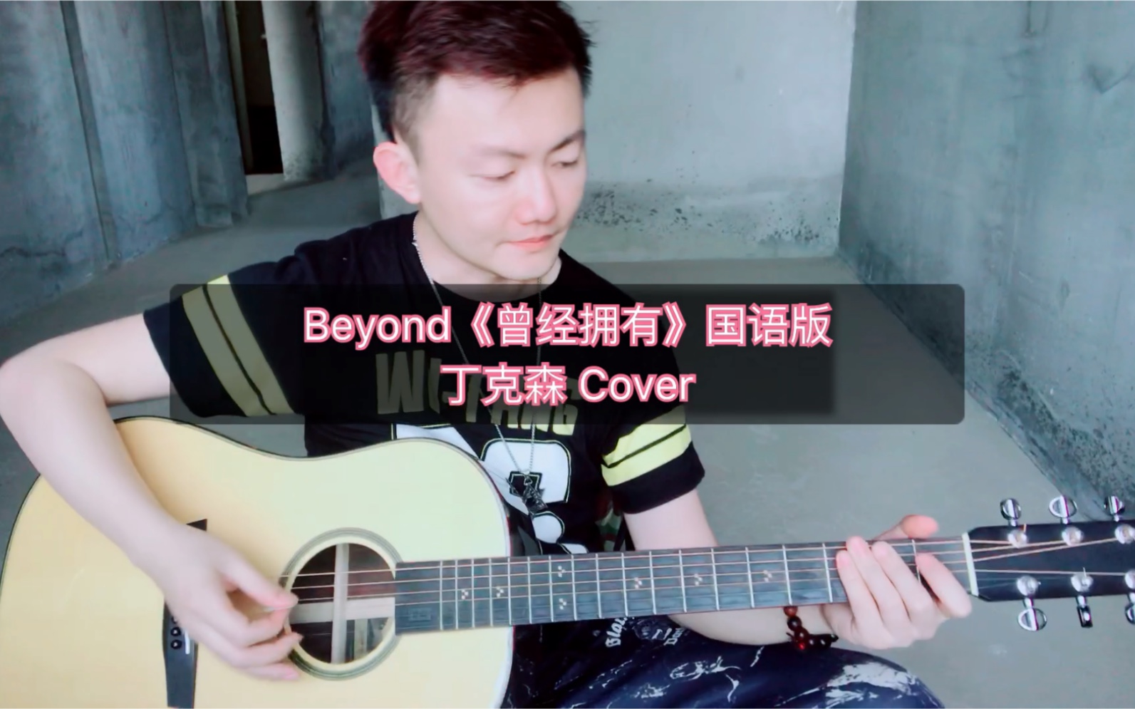 [图]弹唱 Beyond《曾经拥有》～《曾是拥有》的国语版