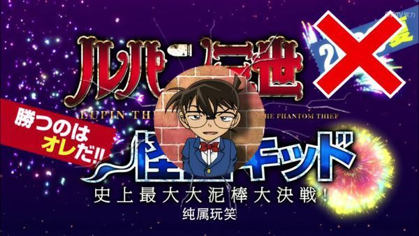 《鲁邦三世vs怪盗基德》制作到底是不是真的?