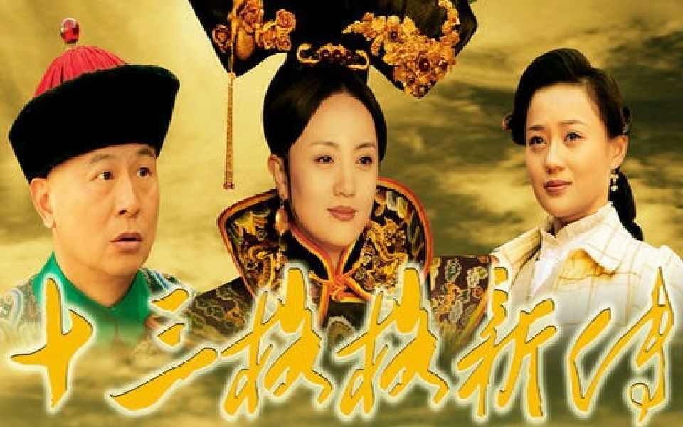 袁姗姗张世《 十三格格新传》片头曲 片尾曲合集