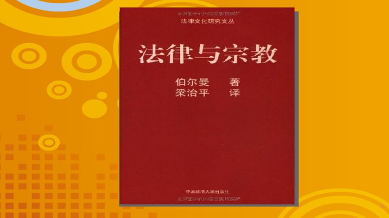 [图]「秒懂百科」一分钟读懂法律与宗教