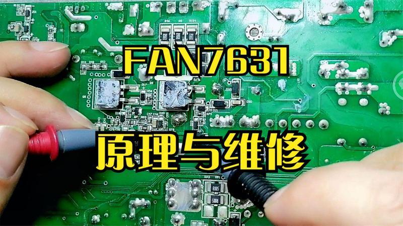 [图]FAN7631开关电源电路很简单,几分钟轻松理清脉络,原理与维修