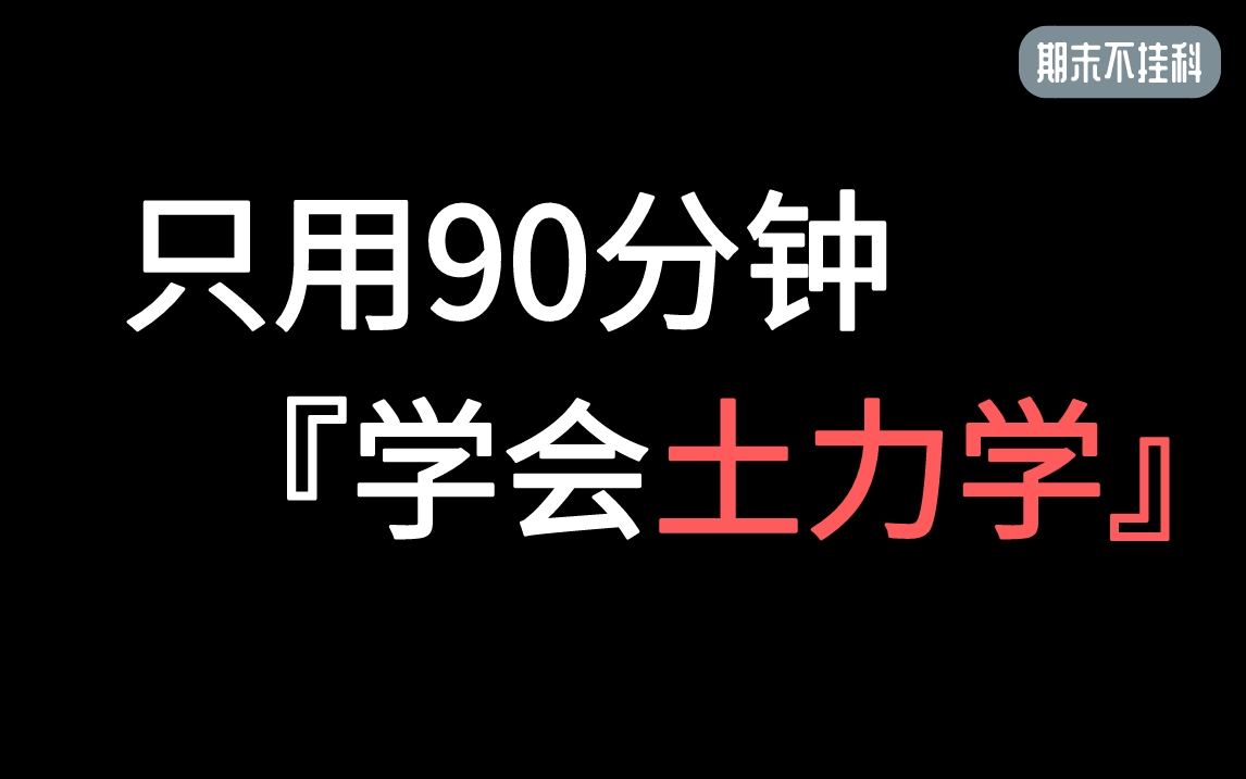 [图]《土力学》3小时学完·期末不挂科·土力学笔记资料·适用于大学期末补考重修考试【期末课程系列】