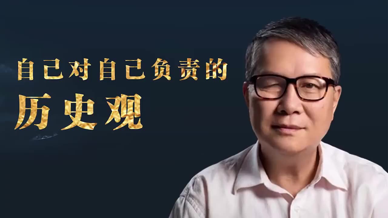 秦晖对自己负责的历史观古儒的真正主张走出帝制周秦之变美国百年的