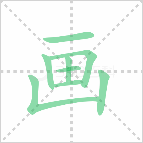 画的解释|读音|部首|组词