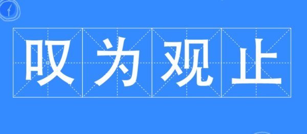 叹为观止是什么意思