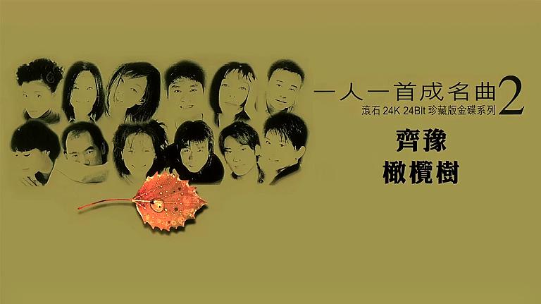 [图]80后经典歌曲 一人一首成名曲,那时的我们还年轻