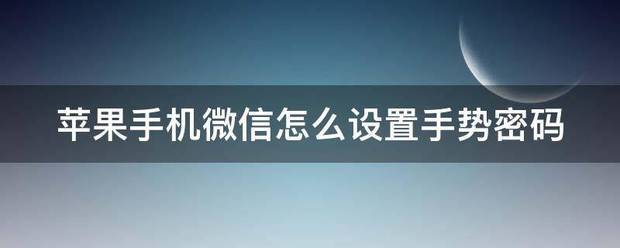 蘋果手機微信怎麼設置手勢密碼