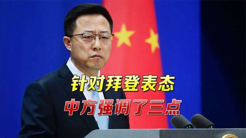 [图]美国“不寻求新冷战”?拜登在联大发言之后,中方做出三点回应