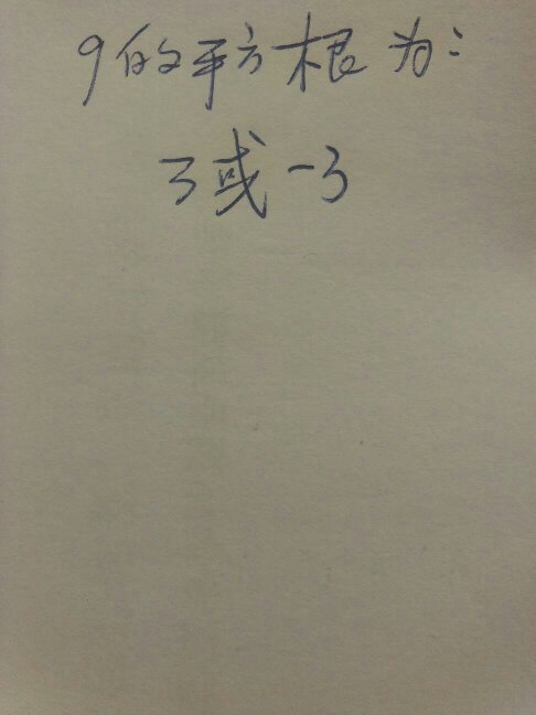 9的平方根表示为?