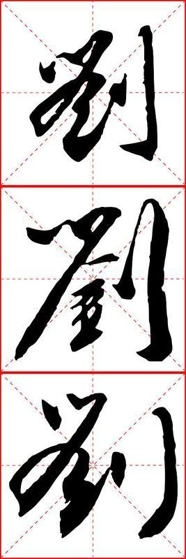 刘字图片霸气字体设计图片