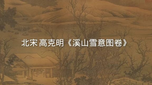 [图]北宋 高克明《溪山雪意图卷》