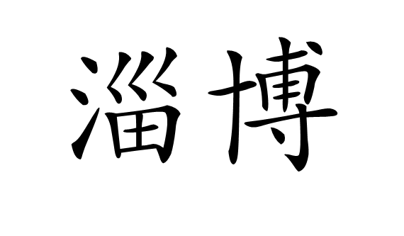 \淄博\用楷书怎么写