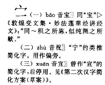宝字盖下边一个一字念什么?
