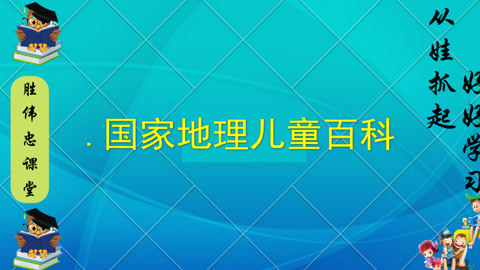 [图]国家地理儿童百科