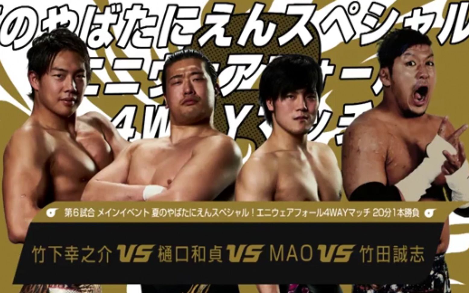 [图]【8.26分】竹下幸之介 vs. 竹田诚志 vs. MAO vs. 樋口和贞 DDT 2018.7.3