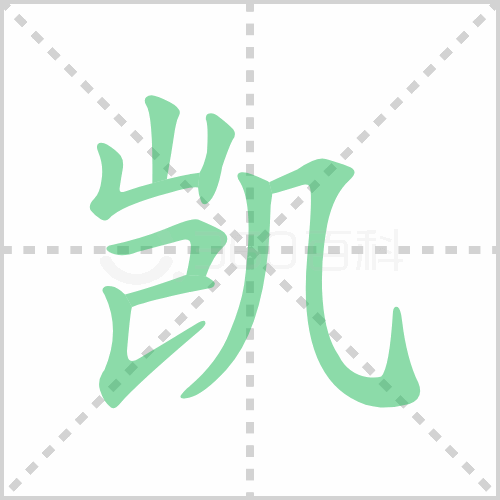 凯的解释|读音|部首|组词