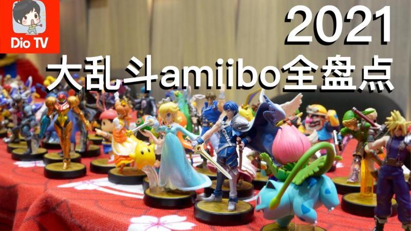 [图]一次看个过瘾!任天堂明星大乱斗全amiibo盘点介绍(2021版)