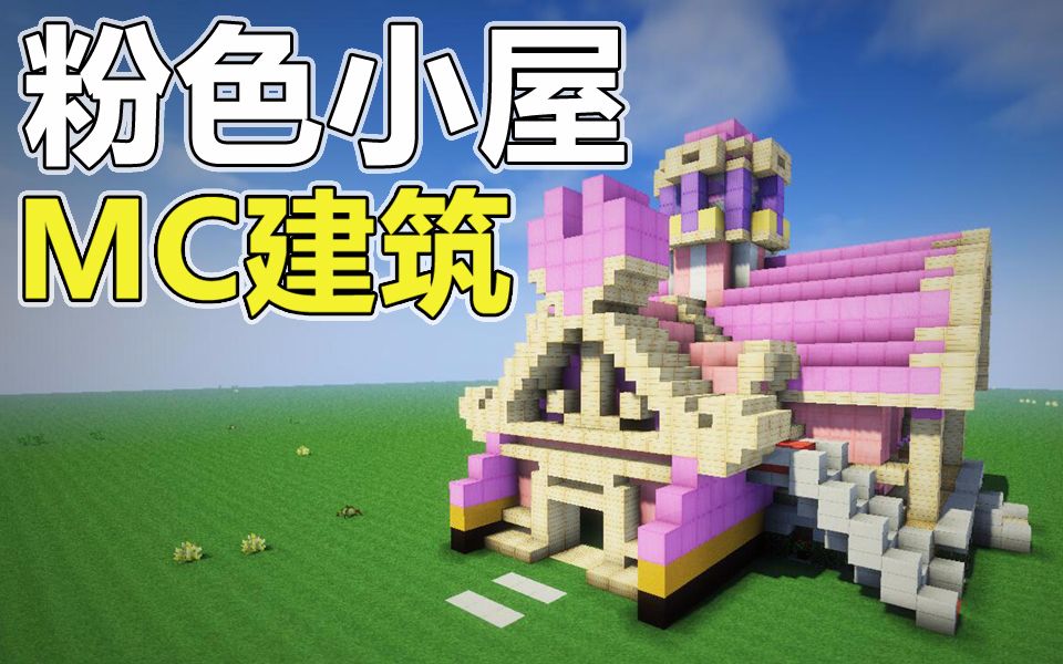 【鬼影mc建筑】教你做个少女心粉色小屋![我的世界]
