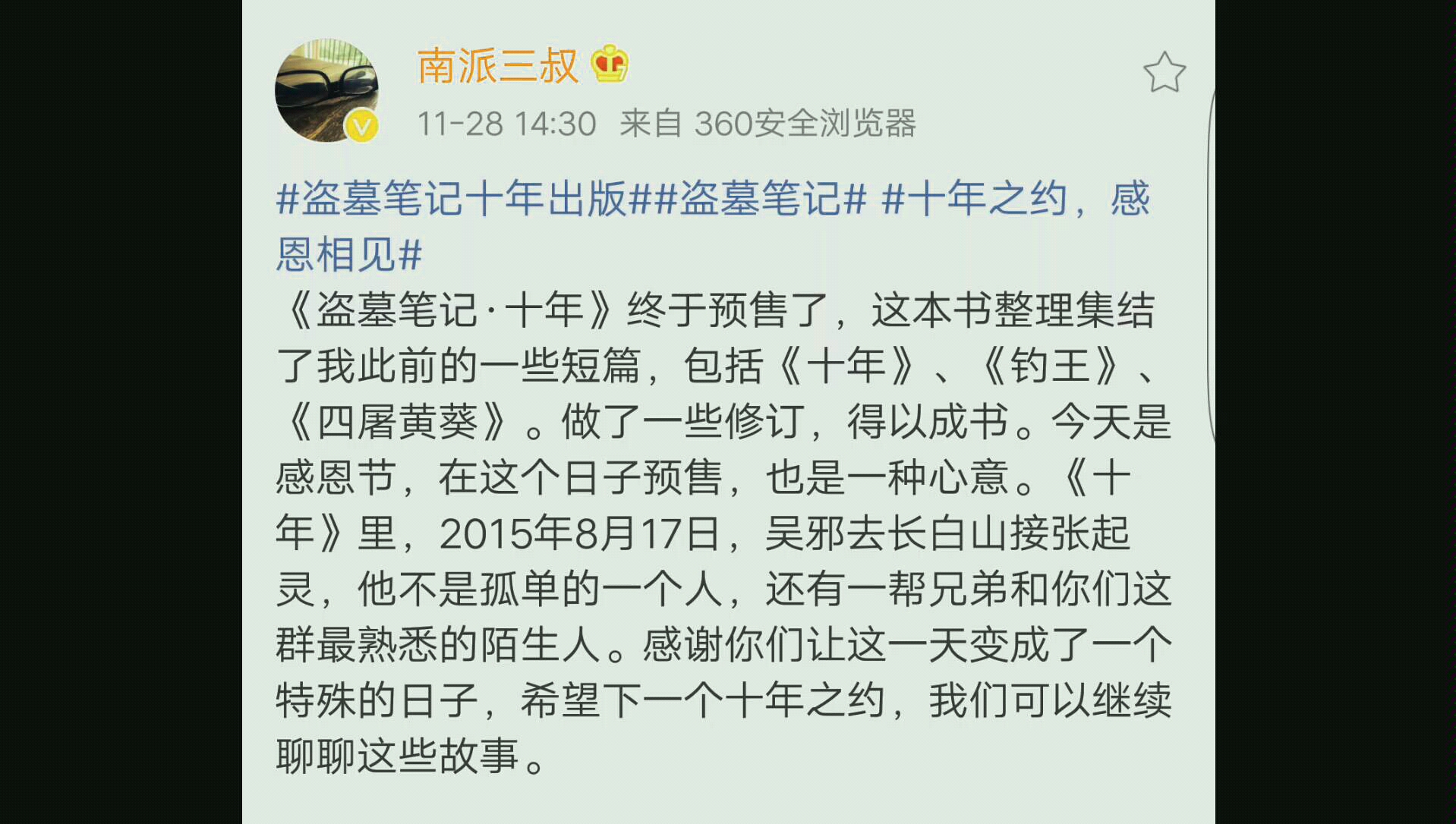 [图]致 盗墓笔记十年出版 十年之约