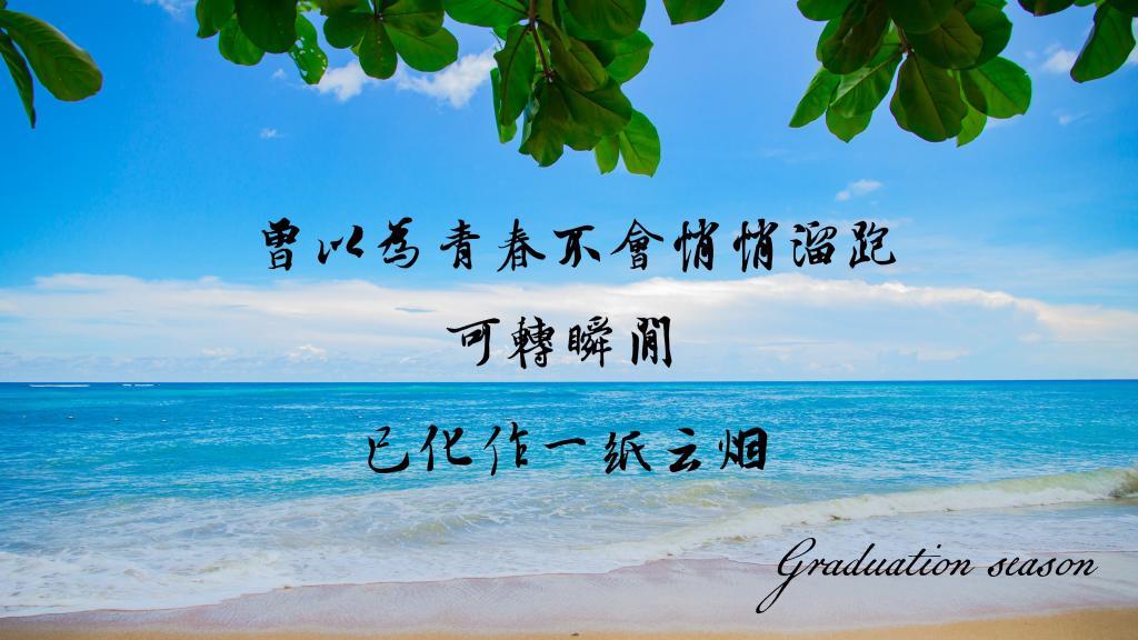 毕业季,致这个离别的夏日[图2]