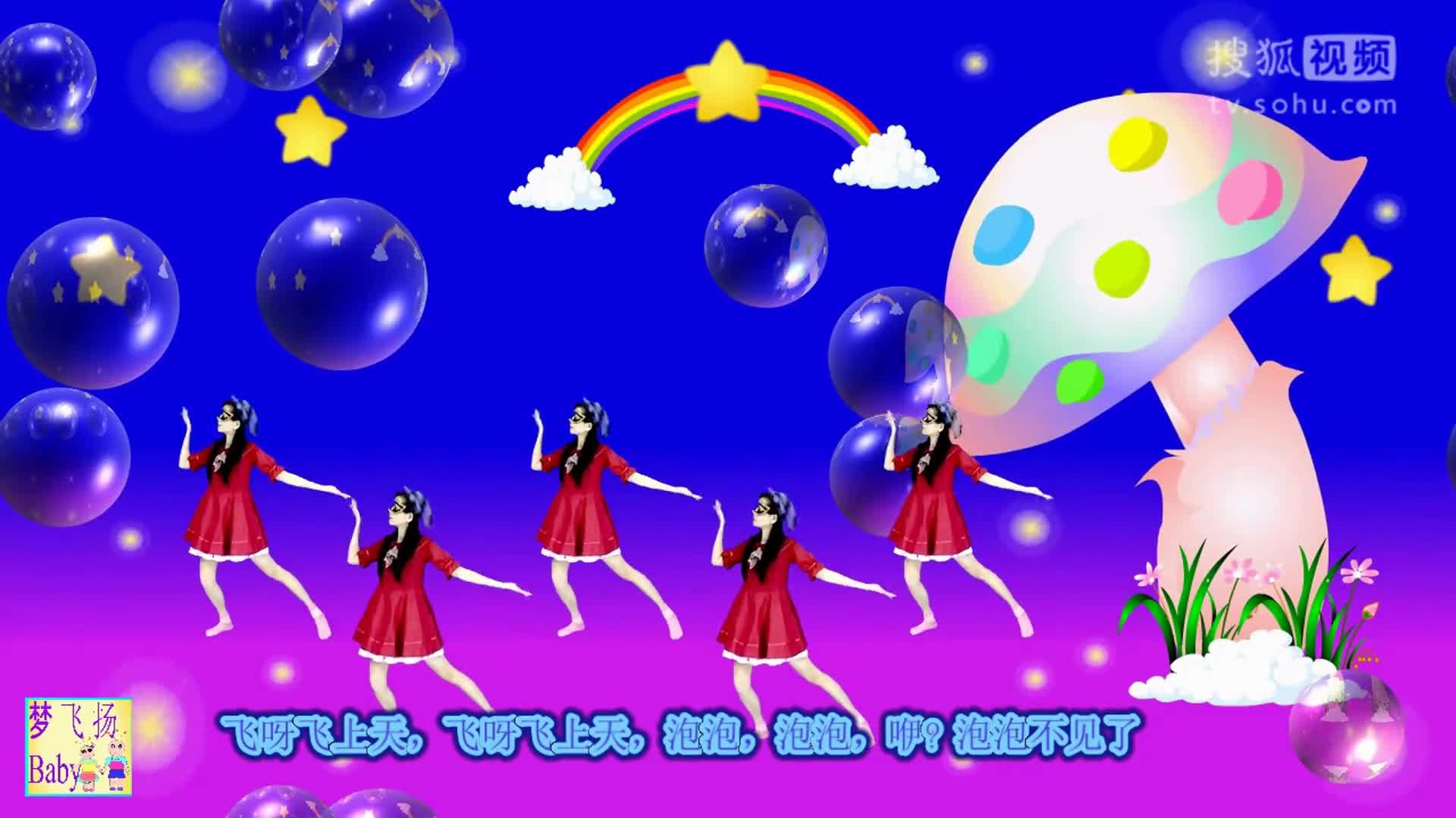 泡泡不见了 幼 儿舞蹈