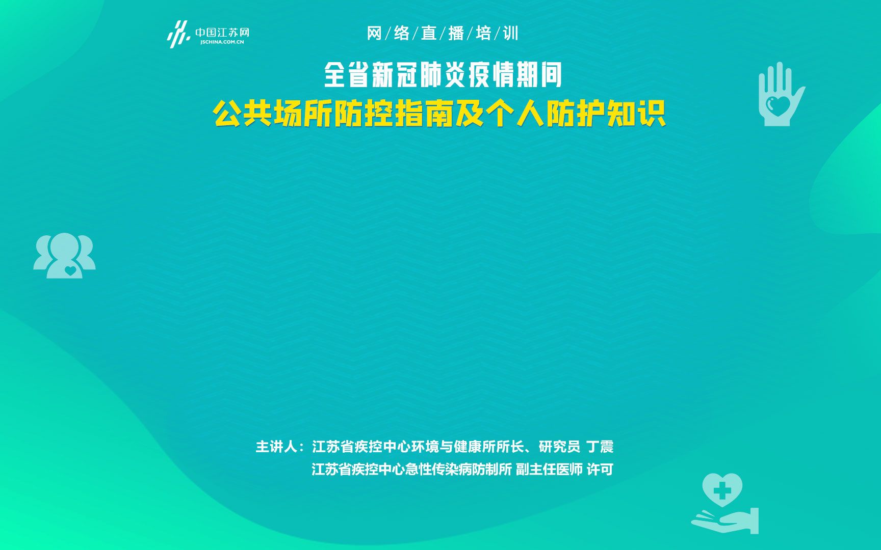 [图]【2020.2.23】江苏省新冠肺炎疫情期间公共场所防控指南及个人防护知识