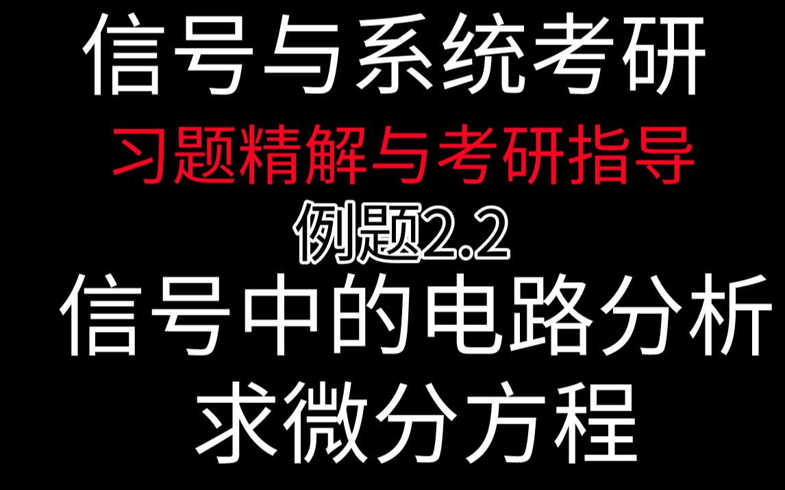 [图]【信号与系统考研必做96题】信号中的电路分析求微分方程-通信考研白皮书