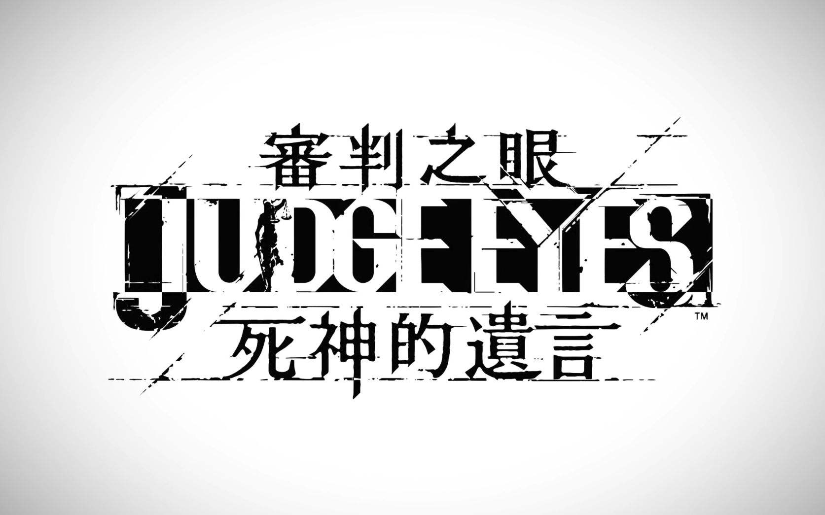 审判之眼死神的遗言29支线任务推理小说家的战帖再续陪我捉迷藏续逃狱