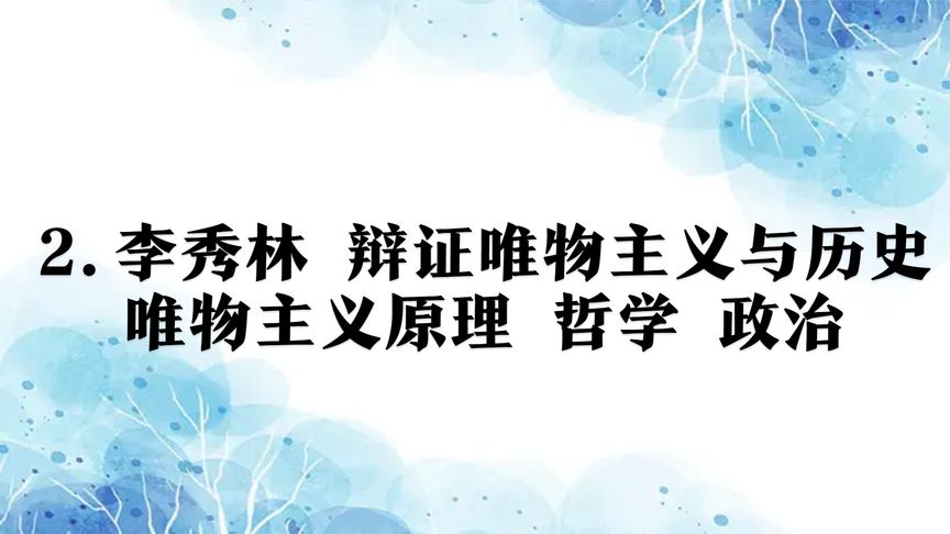 [图]2.李秀林 辩证唯物主义与历史唯物主义原理 哲学 政治【转载】