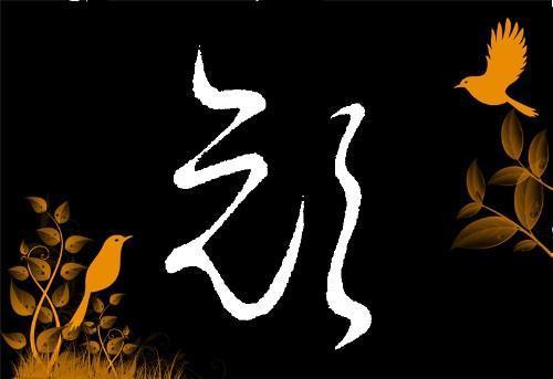 "颜"字的草书写法.发图