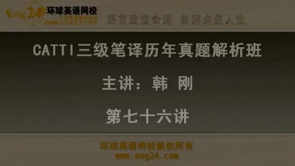 [图]76三级笔译实务—历年真题解析班「87讲」韩刚