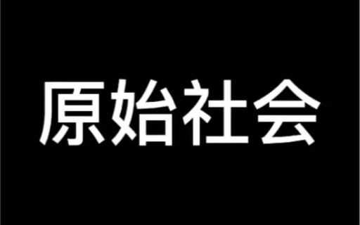 [图]中国古代史_原始社会