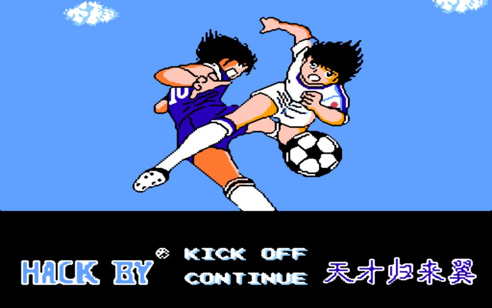 fc 天使之翼  足球小将2.0 游戏分享【隐藏人物剧情射门合集】