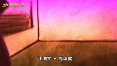 [图]最好听的金庸剧主题曲《江湖笑》,周华健演唱,满满的江湖气息!