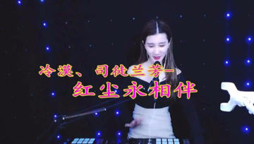 [图]一曲《红尘永相伴》DJ版,百听不腻!