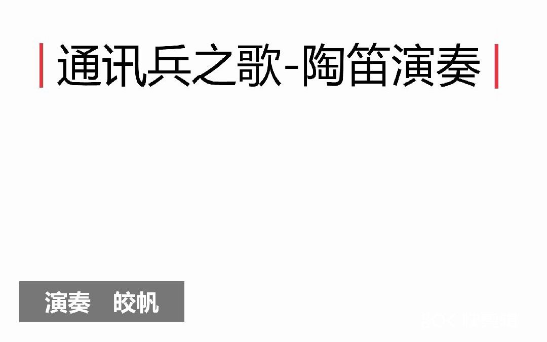 [图]通讯兵之歌-陶笛演奏