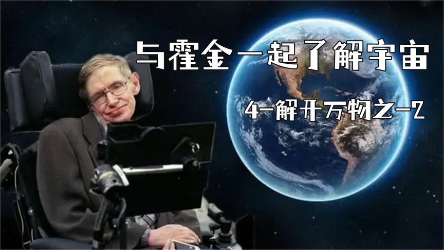 [图]【纪录片】与霍金一起了解宇宙4-解开万物之-2【1080P】【转载】